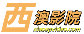 西澳影院